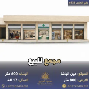 رقم الاعلان (6333) مجمع تجاري للبيع عين الباشا قرب مخابز ايا صوفيا مكون من مخازن