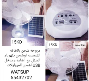 مروحه او مكيف ماء يعملون علي الطاقه الشمسيه او الباور باك او كهرباء المنزل الأنواع والاسعار بالصور