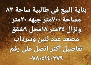 بناية البيع في طالبية