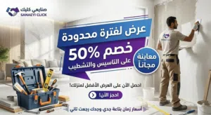 صنايعي كليك: تشطيب شقق بأسعار زمان (خصم 50% ومعاينة مجانية)