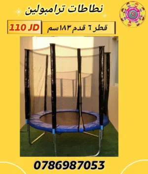 نطاطة ترامبولين قطر 6 قدم 180 سم تتحمل وزن 200 كيلو متوفر خدمة التوصيل لجميع المحافظات خلال 24 ساعة