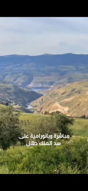 ارض للبيع السليحي شمال عمان بجانب تل الرمان مطله على سد الملك طلال اطلاله بانوراما