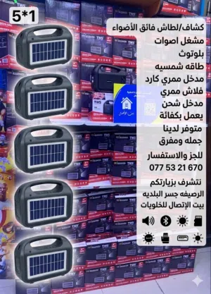 طاقه شمسيه فعاله 100% اضائه قويه جمله ومفرق