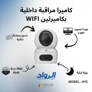 كاميرا مراقبة داخلية ذكية بـعدستين EZVIZ H7c واي فاي - دقة 2K مع كفالة سنة