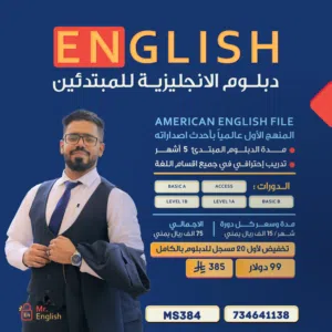 دورات تدريبية للغه الانجليزبه اونلاين بافضل الاسعار