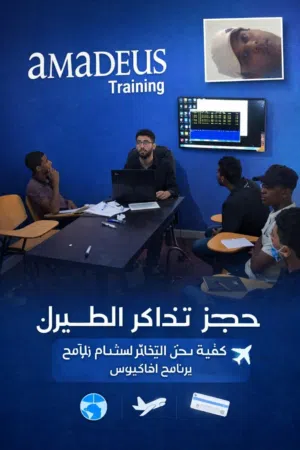 دورة حجز تذاكر طيران للراغبين في العمل في مجال السفر والسياحه