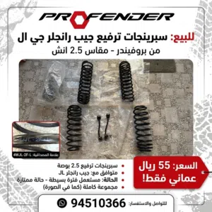 سبرينجات ترفيع 2.5 انش للجيب رانجلر jl