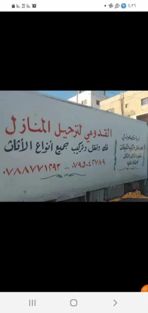 شركة القدومي لترحيل المنازل ونقل البضائع والمكيفات داخل الاردن وسوريه لدينا فنينين نجار ومكيفات وترح