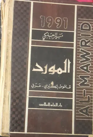 قاموس المورد