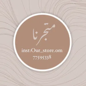 متجرنا 