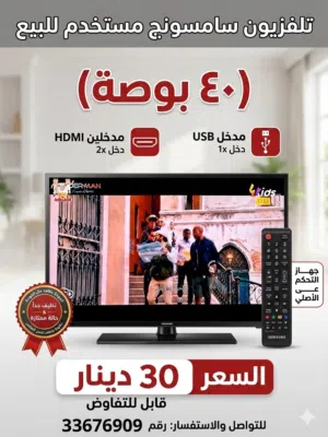 فرصة ممتازة.. تلفزيون سامسونج 40 بوصة للبيع!