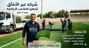 نجيل صناعي ملاعب رياضيه