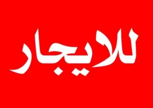 شقه الايجار السراج على الرئيسي