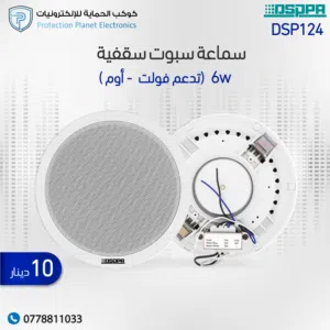 سماعات سبوت سقفية من داسبا