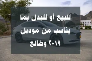 للبيع أو للبدل Mazda3
