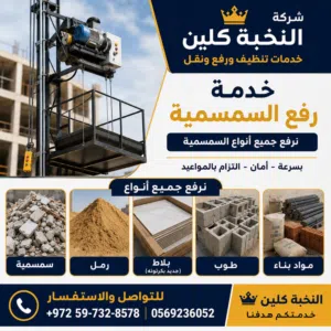 رفع جميع خومر البنيان لا جميع طوابق بلاط سمسم رمل ناعمه بلوك شيمينتوو