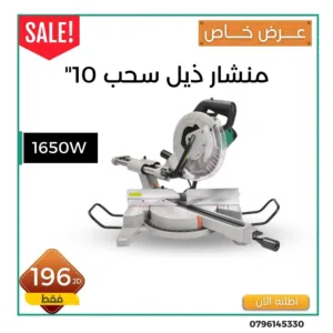 منشار ذيل سحب زاوية 10"