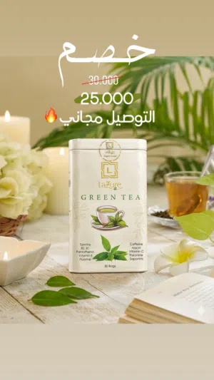 شاي الاخضر من LAZURE