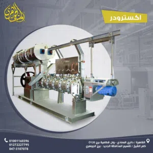 اكسترودر مكابس اعلاف الاسماك