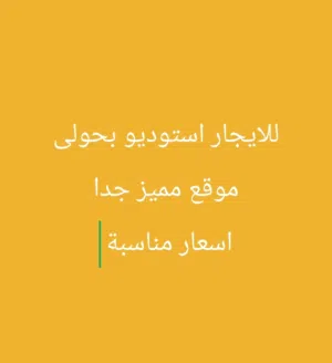 استوديوه للايجار في حولى يبدأ من 100 ل180  Studio apartment for rent in Hawally