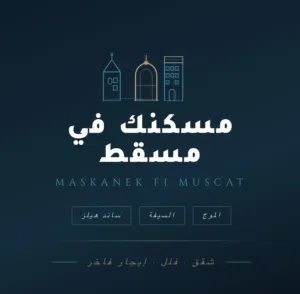 تاجير في جميع أنحاء مسقط