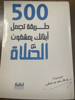 500 طريقة تجعل أبنائك يعشقون الصلاة