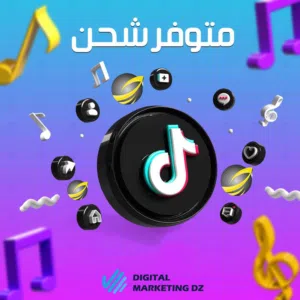 شحن عملات تيك توك بأقل سعر