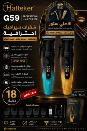 ماكينة Hatteker-G59 الإحترافية