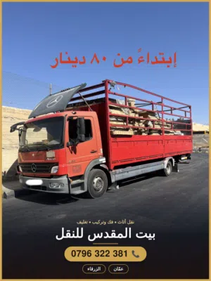 شركة بيت المقدس لنقل الاثاث ب أحترافية و مصداقية