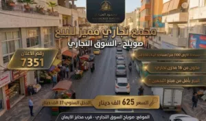 رقم الاعلان 7351 فرصة استثمارية ذهبية: مجمع تجاري متكامل للبيع في صويلح