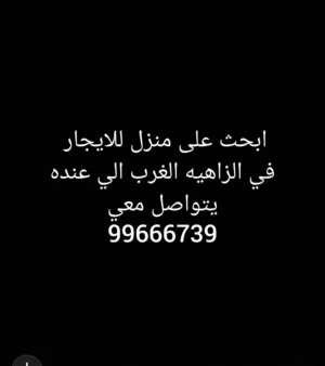 ابحث على منزل للايجار