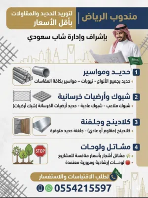 مندوب الرياض حديد تيوبات مواسير خشب شبوك ملاعب