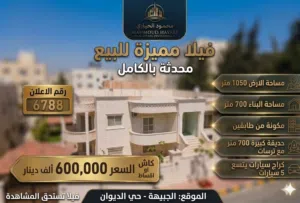 رقم الاعلان (6788) فيلا الأحلام في أرقى أحياء الجبيهة (حي الديوان)