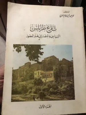 تاريخ طرابلس السياسي والحضاري عبر العصور للمورخ الدكتور عمر تدمري الجزء الاول