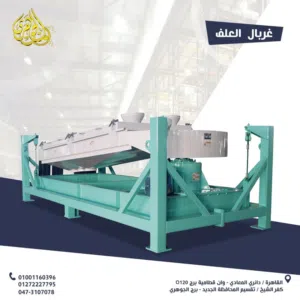 غربال العلف