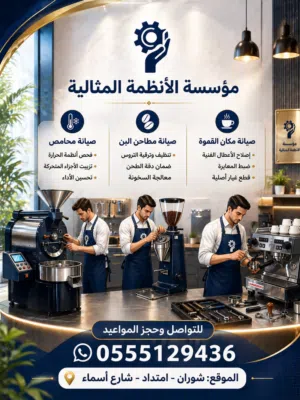 صيانة مكائن القهوة