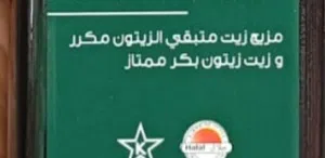مطلوب زيت الزيتون الاصلي