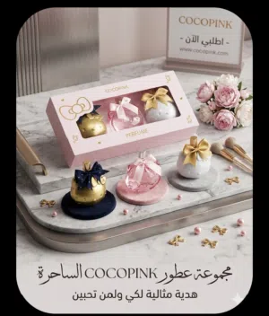 بكج عطور من cocopink