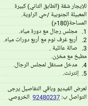 شقة كبيرة 180م للإيجار المعبيلة الجنوبية