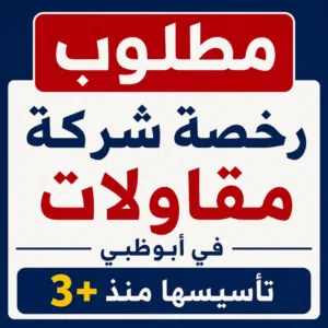 مطلوب رخصة شركة مقاولات في أبوظبي
