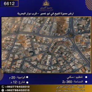 إعلان رقم (6612) أرض سكنية للبيع في أبو نصير – دوار البحرية-مساحة: 360 م2