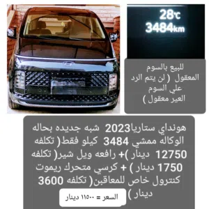 هيونداي ستاريا شبه جديده بحاله الوكاله مجهزه بجهازين لذوي الإحتياجات الخاصه ريموت كفاله الوكيل تأمين