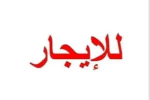 شقة للايجار في وادي الحجر ضاحيه الثوره العربية الكبرى