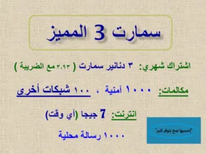 اشتراك شهري 3 سمارت