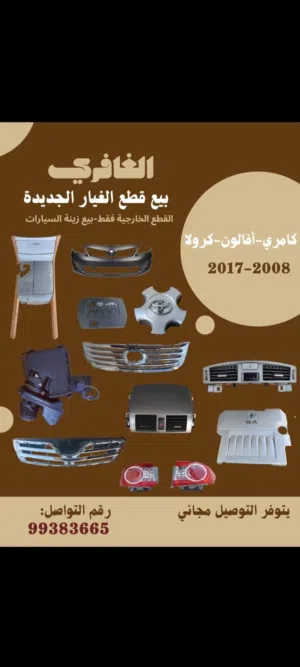 قطع غيار واكسسوارت :  كرولا - كامري - افلون - تاهو