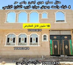 بيت للبيع مسلح هردي لبنتين ونص حر ب 18 مليون قابل للتفاوض