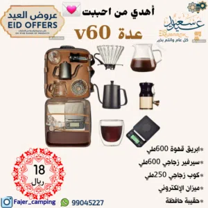 عدة v60 الحجم الصغير