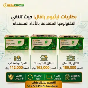 بطاريات ليثيوم رافال ضمان 5 سنوات