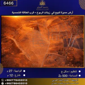 إعلان رقم (6466) أرض مميزة للبيع في زينات الربوع – قرب مشروع الطاقة الشمسية / 500 م2
