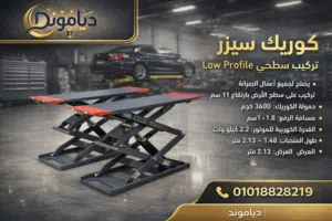 كوريك سيزر Low Profile تركيب سطحي